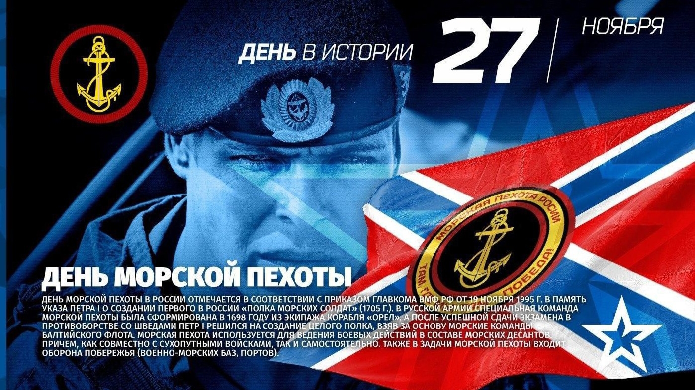 27 НОЯБРЯ ДЕНЬ МОРСКОЙ ПЕХОТЫ РОССИИ МУЗЫКАЛЬНОЕ ПОЗДРАВЛЕНИЕ смотреть онлайн