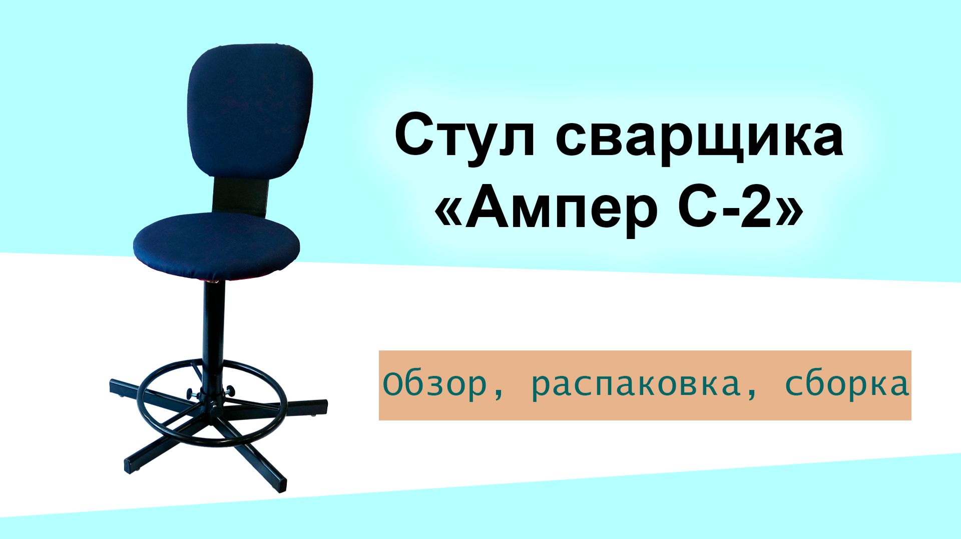 Ампер С-2 стул сварщика - обзор, распаковка, сборка смотреть онлайн
