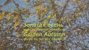 Золотая осень. Сергей Чекалин. Golden Autumn. Sergey Chekalin.