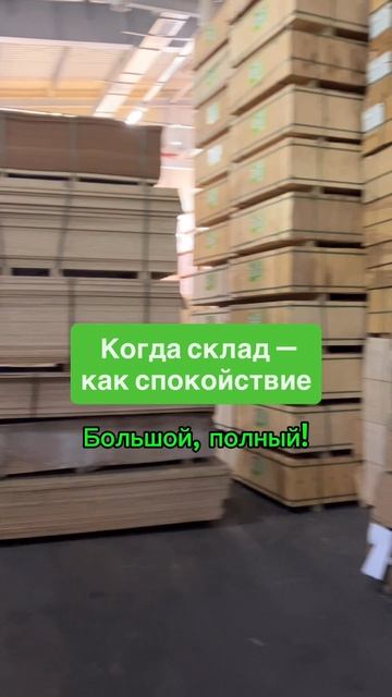 Когда склад — как спокойствие большой, полный.
