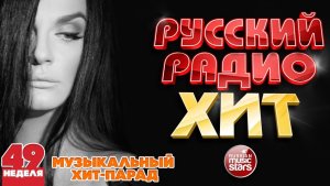 РУССКИЙ РАДИО ХИТ ✪ 2025 ✪ ЛУЧШИЕ ПЕСНИ ЗА НЕДЕЛЮ ✪ 49-я НЕДЕЛЯ ✪
