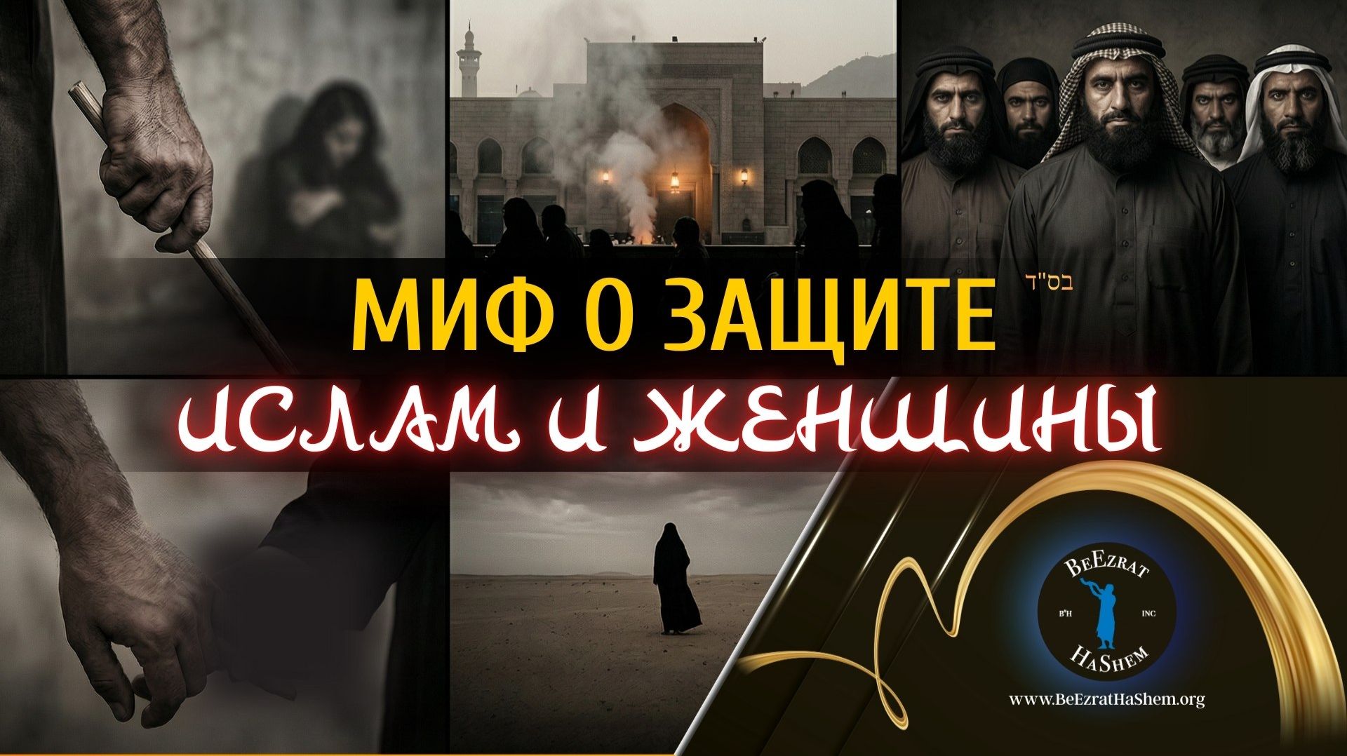 Миф о «Благоприятном» Исламе: Как Коран рассматривает Женщину?