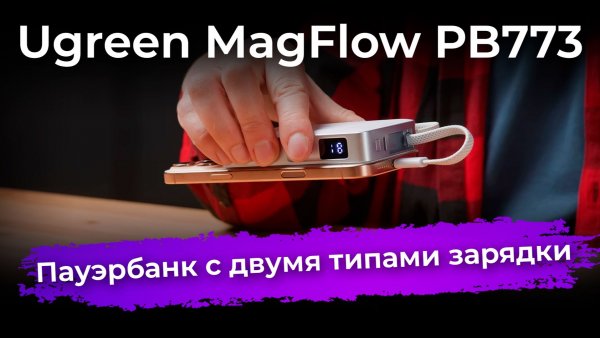 Обзор пауэрбанка Ugreen MagFlow PB773