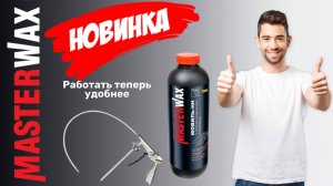 Мовиль-НН Masterwax с преобразователем ржавчины теперь в еврофлаконе.