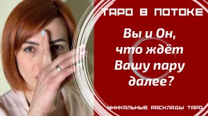 Вы и Он, что ждёт Вашу пару далее?
