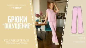 Брюки "ОЩУЩЕНИЕ".  Журнал "Я шью" №51