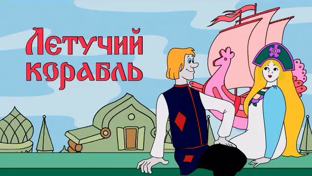 Летучий корабль смотреть онлайн