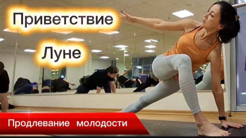 Как продлить молодость? Приветствие Луне. Комплекс Асана для Энергии и Молодости.Чандра Намаскар смотреть онлайн