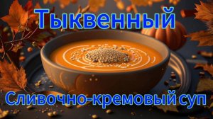 Тыквенный сливочно-кремовый суп Второй вариант тыквенного супа