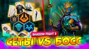 Все ТОП Сеты против НОВОГО БОССА ПОСЛЕДНИЙ ОПЕРАТОР Shadow Fight 3! ⚔️