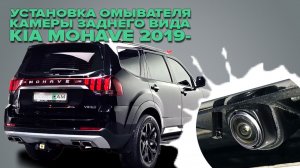 Установка омывателя камеры заднего вида на Kia Mohave рестайлинг 2 2019-2024 с СКО- (4760)