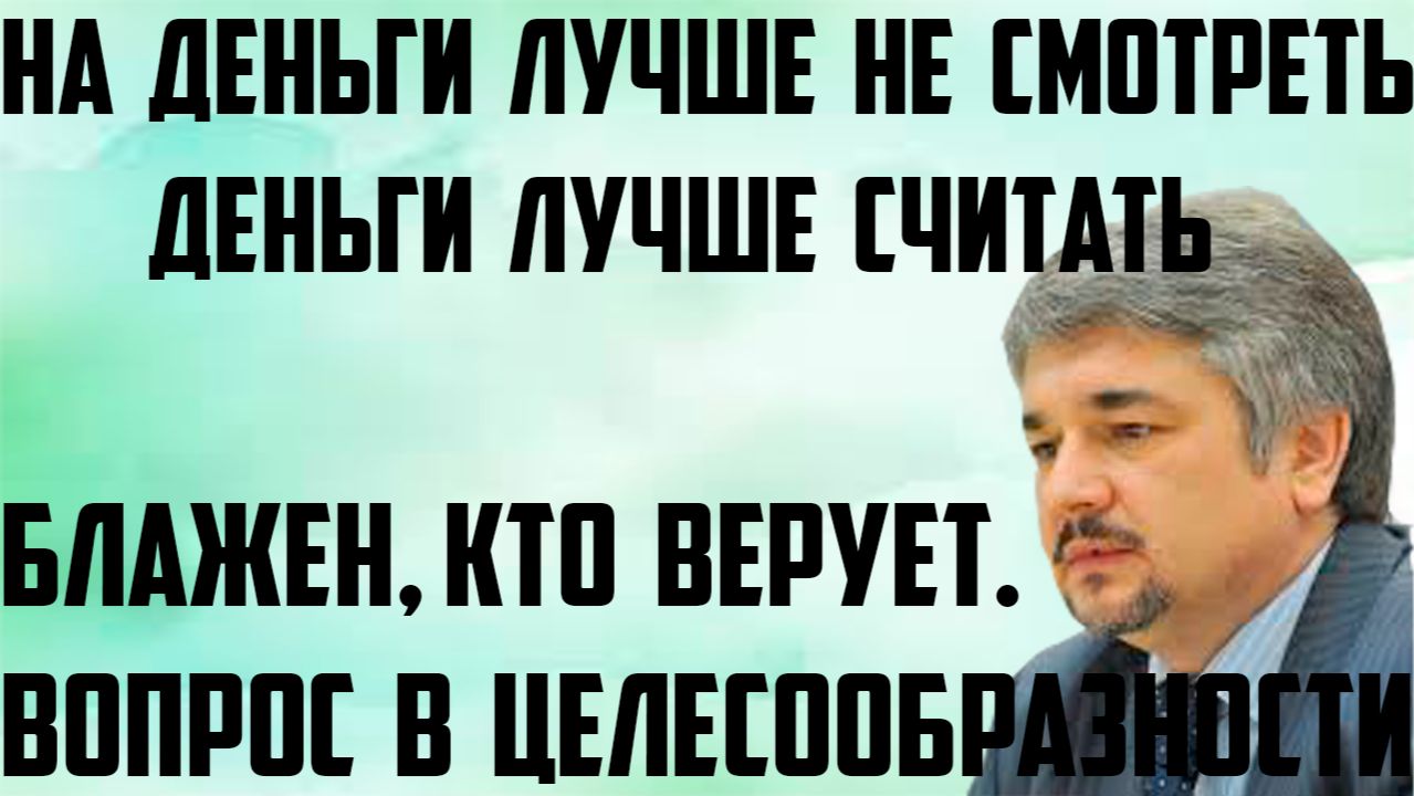 Ищенко: Блажен, кто верует. Вопрос в целесообразности. На деньги лучше не смотреть, их лучше считать смотреть онлайн