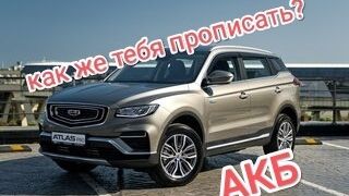 Регистрация АКБ Geely Atlas Pro