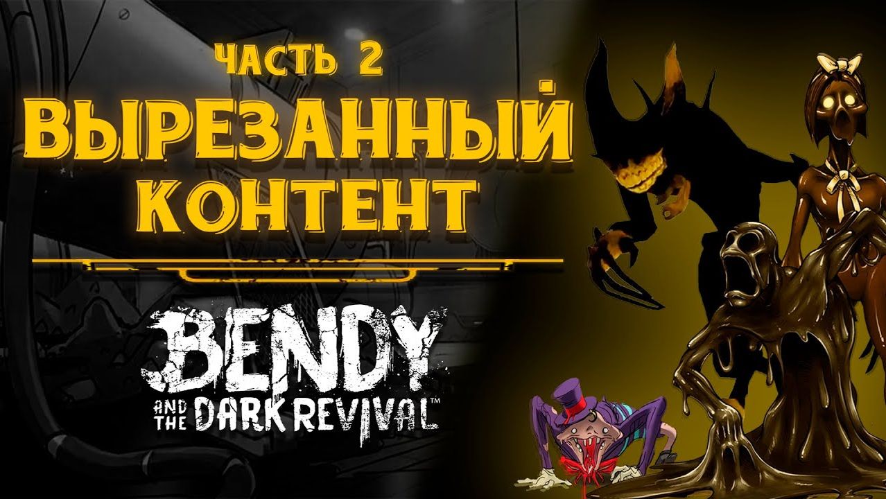 Вырезанный контент | Bendy and the Dark Revival часть 2 смотреть онлайн