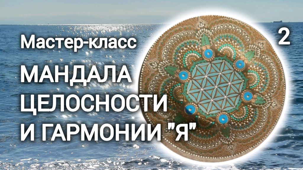 Мандала на тарелочке 2 урок смотреть онлайн
