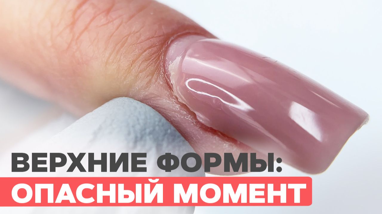 Страшная ошибка при наращивании на верхние формы и как её избежать | Укрепление ногтей смотреть онлайн