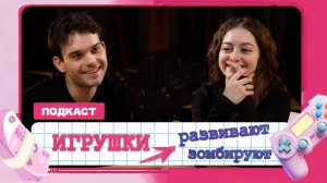 Как игрушки влияют на детей | На что НЕ нужно тратить деньги | Разговор с мужем