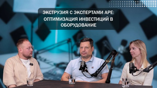 ЭКСТРУЗИЯ С ЭКСПЕРТАМИ APE: Оптимизация инвестиций при покупке экструзионного оборудования