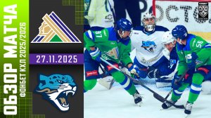САЛАВАТ ЮЛАЕВ – БАРЫС | Обзор матча Фонбет КХЛ сезон 2025/2026 | 27.11.2025