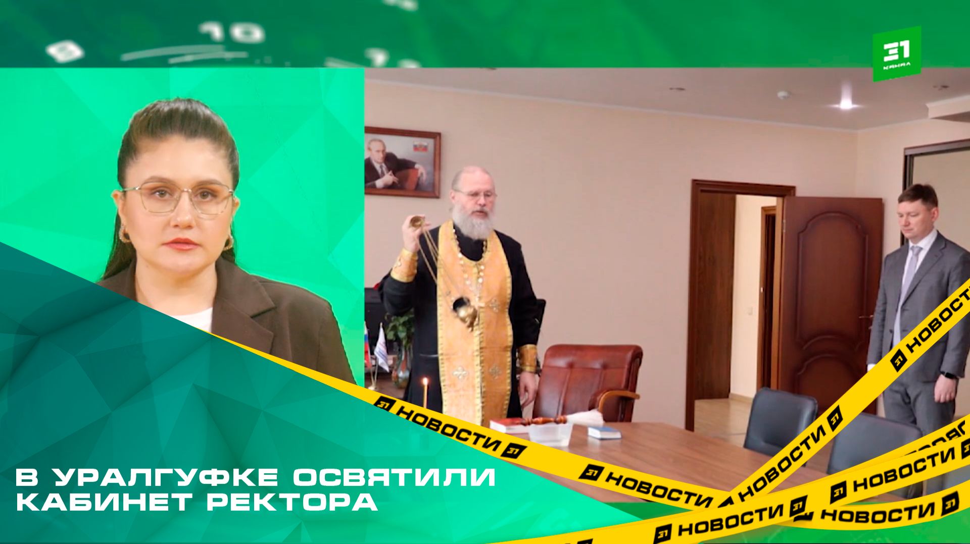 В УралГУФКе освятили кабинет ректора. Новый руководитель заранее обратился к помощи высших сил смотреть онлайн