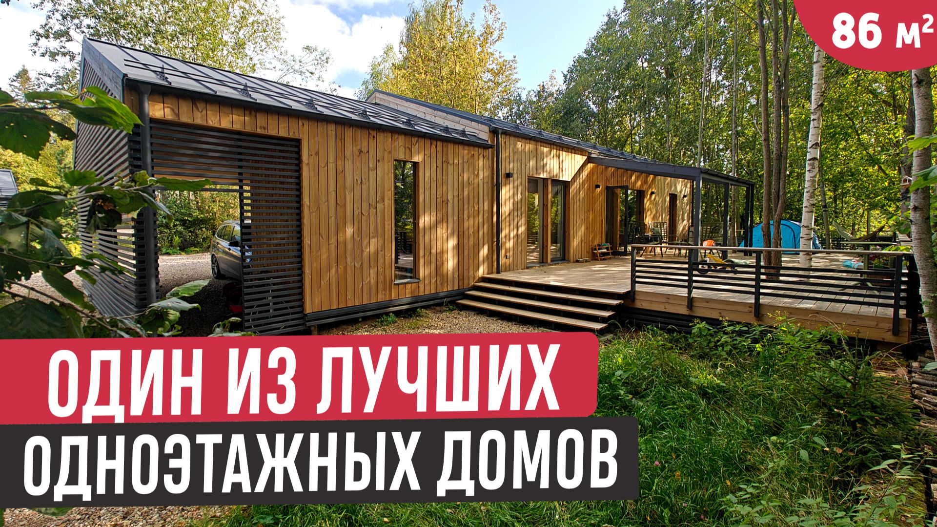 Одноэтажный дом в котором всё отлично продумали/Обзор дома с террасой, хозблоком и навесом для авто смотреть онлайн