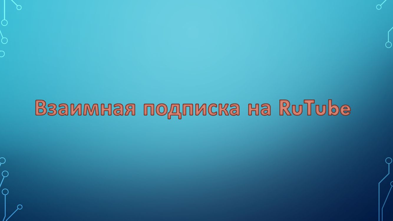 Взаимная подписка на канал смотреть онлайн