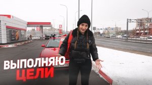 Выполняю цели в Яндекс Доставке / Побила рекорд?