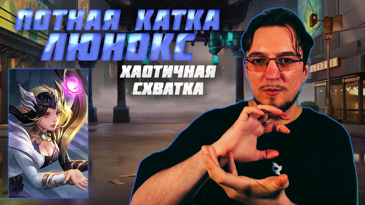 Молниеносная ЛЮНОКС | ХАОТИЧНАЯ СХВАТКА в Мобайл Легенд смотреть онлайн