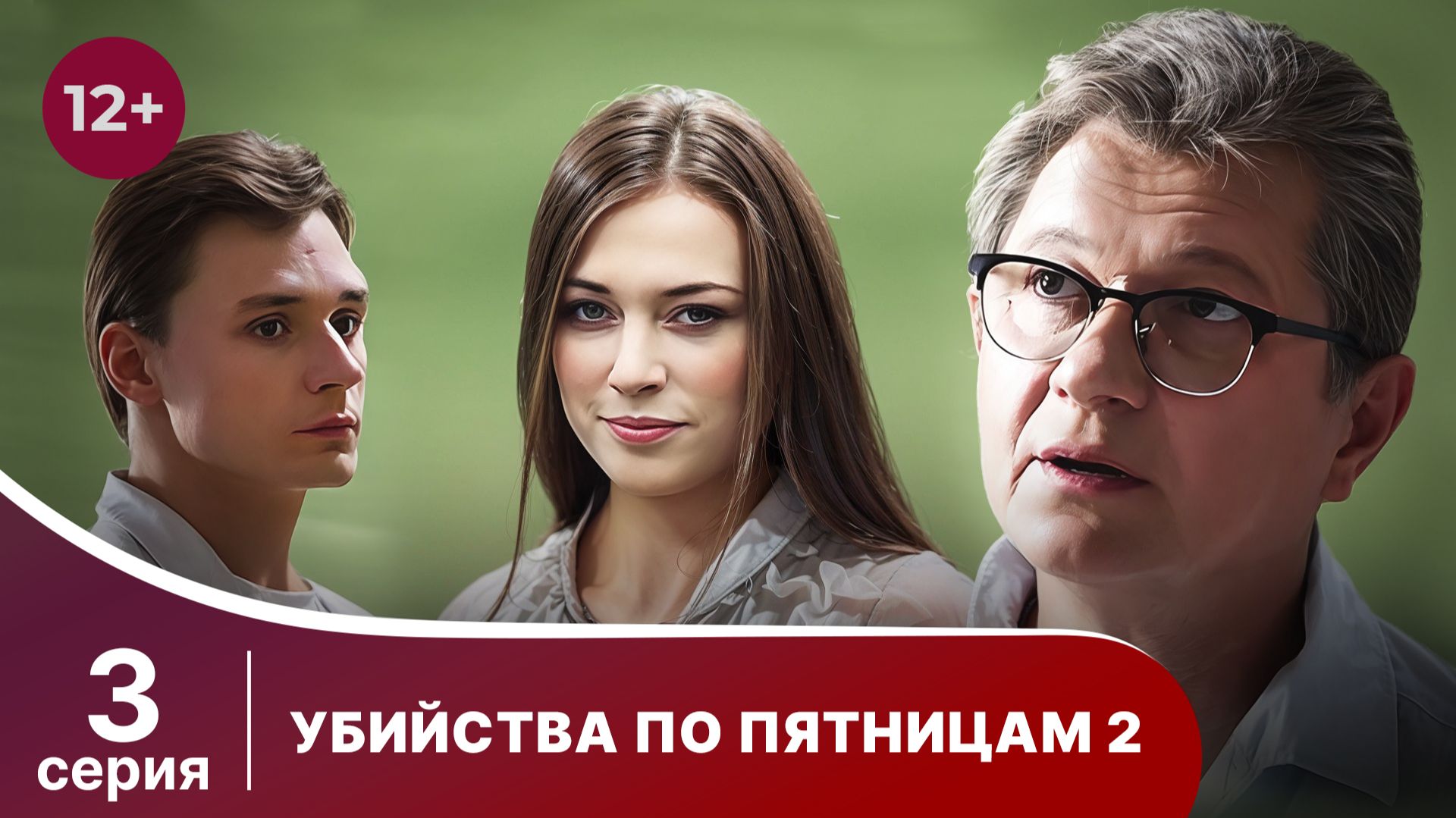 Убийства по пятницам - 2. Серия 3. Детектив. Смотреть онлайн смотреть онлайн