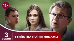 Убийства по пятницам - 2. Серия 3. Детектив. Смотреть онлайн