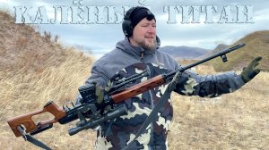 Научный эксперимент: обстрел титановой брони стрелковым оружием АК и СВД