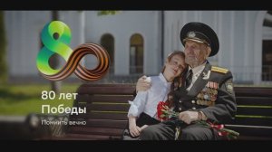 Социально-патриотический ролик к 80-летию Победы «Помнить»