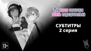Моя новая горничная очень подозрительна / Saikin Yatotta Maid ga Ayashii - 2 серия [Субтитры|2022]