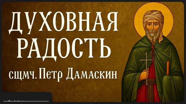 ДУХОВНАЯ РАДОСТЬ _ сщмч. Петр Дамаскин смотреть онлайн
