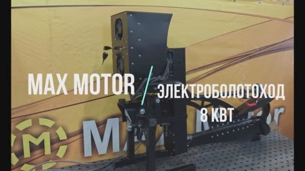 Электро-болотоход MAX Motor 8kW