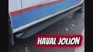 Установка порогов HAVAL JOLION