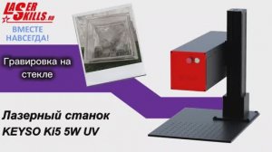 Уф лазерная гравировка на стекле | 5 Вт УФ Лазерный станок LaserSkills Keyso Ki5