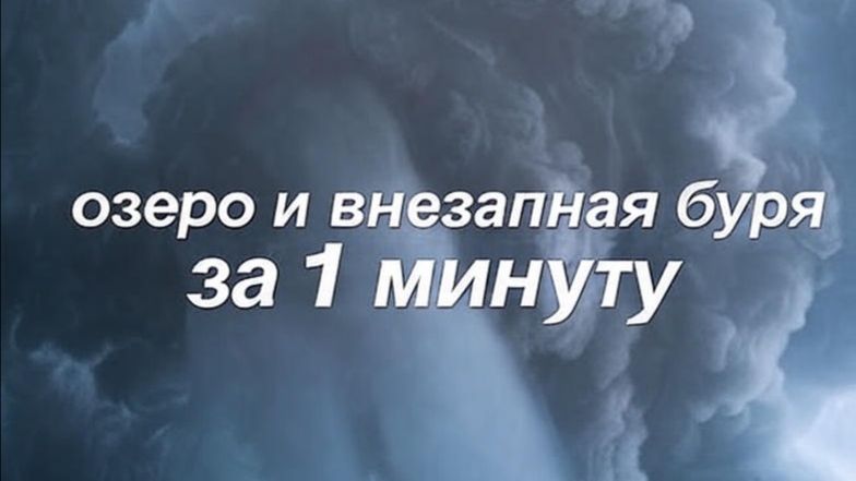 Спокойствие рушится: озеро и внезапная буря за 1 минуту смотреть онлайн