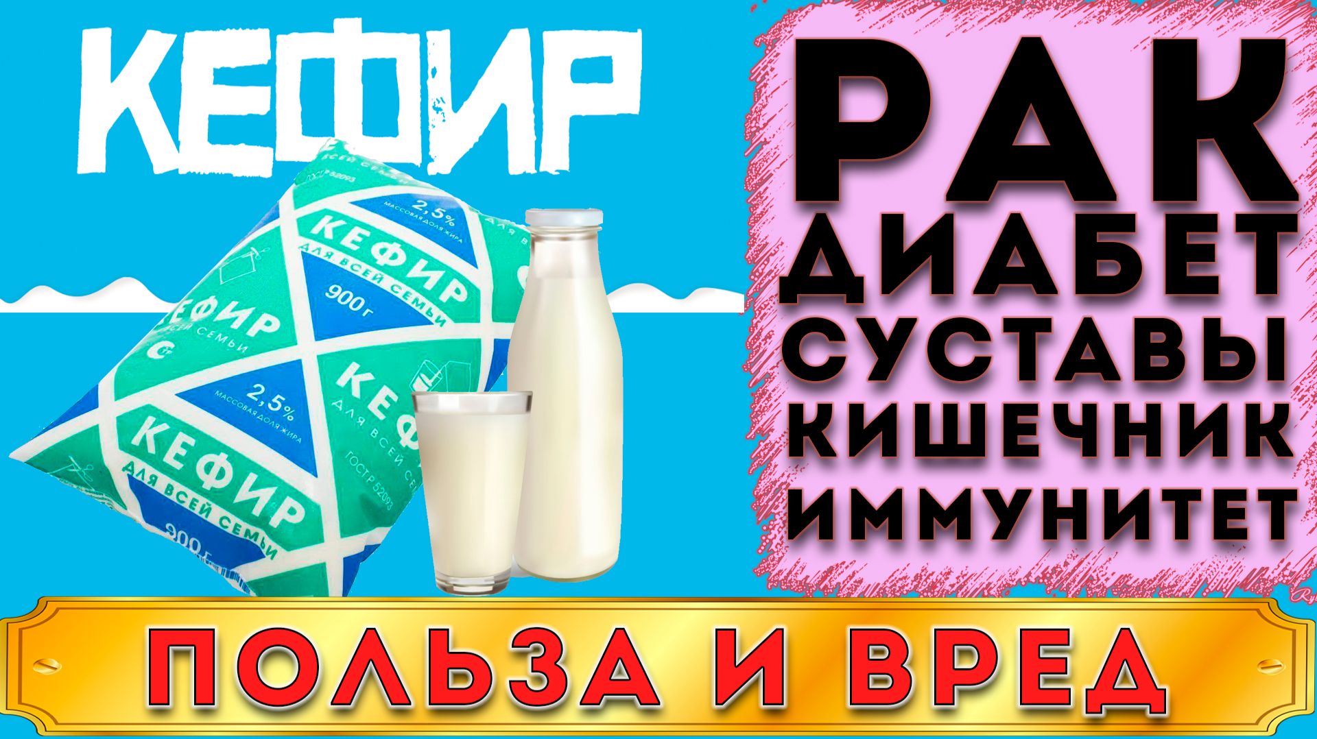 КЕФИР - ПОЛЬЗА И ВРЕД (КИСЛОМОЛОЧНЫЙ НАПИТОК НЕ ИМЕЮЩИЙ АНАЛОГОВ, ЗЕРНА МАГОМЕДА)(0) смотреть онлайн