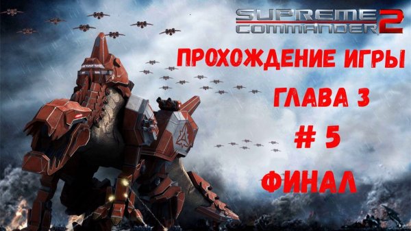 Supreme Commander 2
