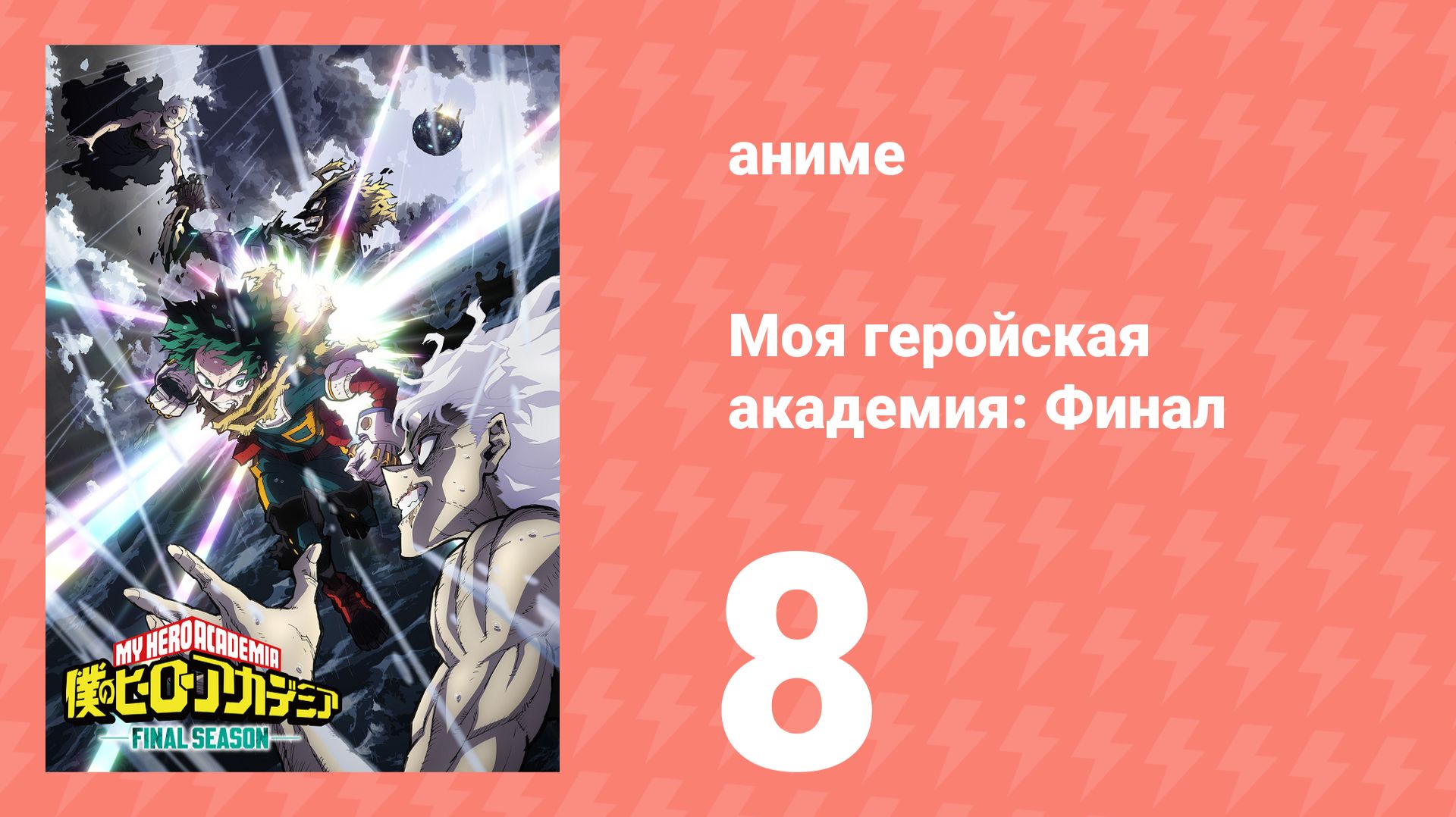 Моя геройская академия: Финал 8 серия (аниме-сериал, 2025) смотреть онлайн