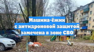 Машина-ёжик с антидроновой защитой замечена в зоне СВО