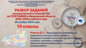 Разбор заданий 10 класс муниципального этапа ВОШ по Географии 2025-2026