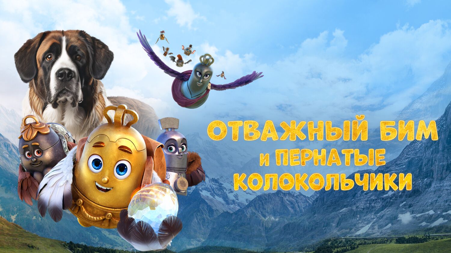 Отважный Бим и пернатые колокольчики смотреть онлайн