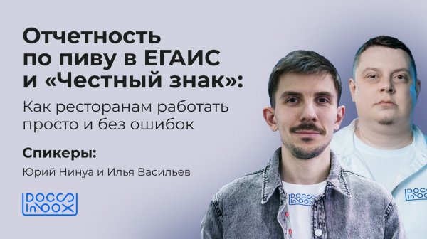 Отчетность по пиву в ЕГАИС и «Честный знак»: как ресторанам работать просто и без ошибок