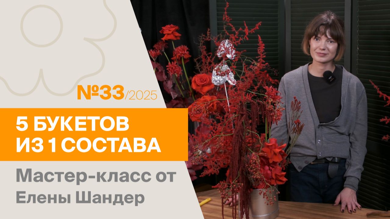 5 букетов из 1 состава №33/2025 | Мастер-класс от Елены Шандер