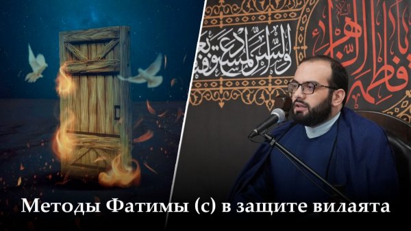 Аййами Фатимия 17-ая ночь. Методы Фатимы (с) в защите вилаята. Алекбер Гасымов. 19.11.2025