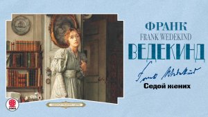 ФРАНК ВЕДЕКИНД «СЕДОЙ ЖЕНИХ». Аудиокнига. Читает Андрей Филиппак