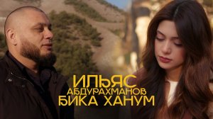 ИЛЬЯС АБДУРАХМАНОВ - БИКА ХАНУМ (Новая Аварская Песня 2025)