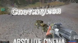 Споткнулся